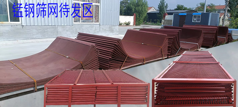 錳鋼篩網(wǎng) 待發區1.jpg 錳鋼篩網(wǎng) 待發區1.jpg