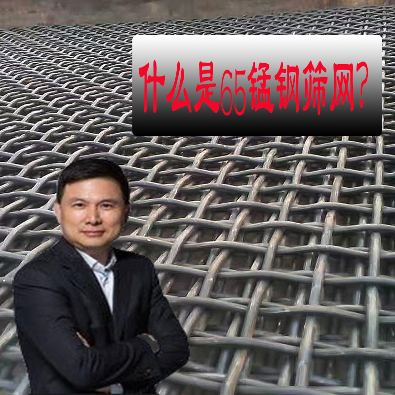 什麽是65錳鋼篩網(wǎng)?廠(chǎng)家詳(xiáng)細講述,值得一讀