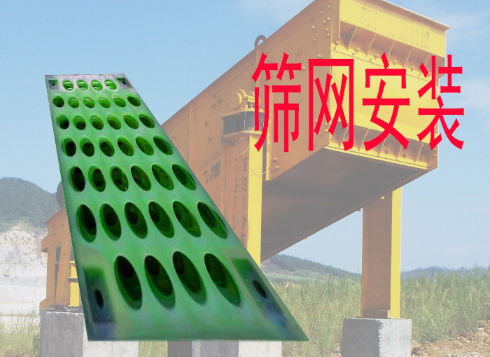 聚氨酯篩網廠家,闡述:聚氨(ān)酯篩網安裝分類及相關(guān)技術要(yào)點