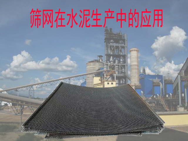 綜合探索：水泥生產中篩網的特點（diǎn）及重要性