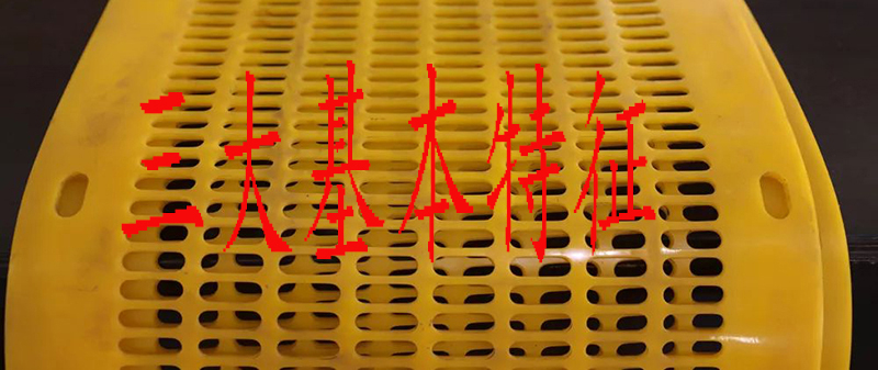 專業分析：聚氨酯篩網三（sān）大係列材質的基本特性