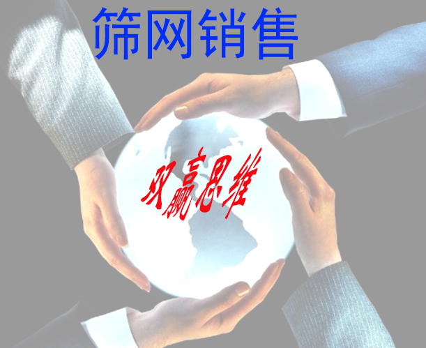 篩網(wǎng)銷售(shòu)與供應,要立足雙贏,走可(kě)持(chí)續性發展之路