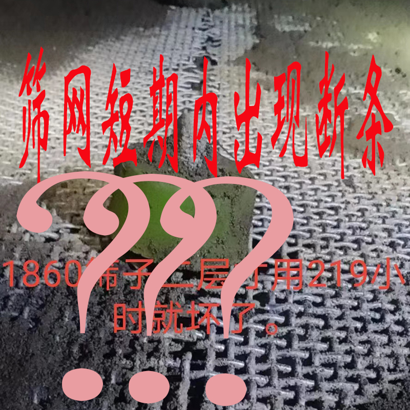 篩網剛剛(gāng)更(gèng)換三兩天,突然出現破損,什麽原因?