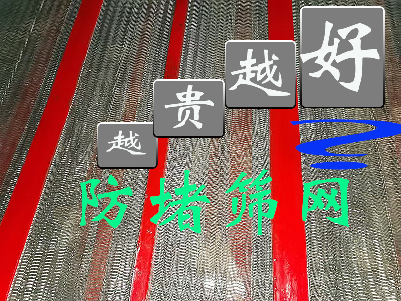 防堵篩（shāi）網，是不（bú）是越貴越好？