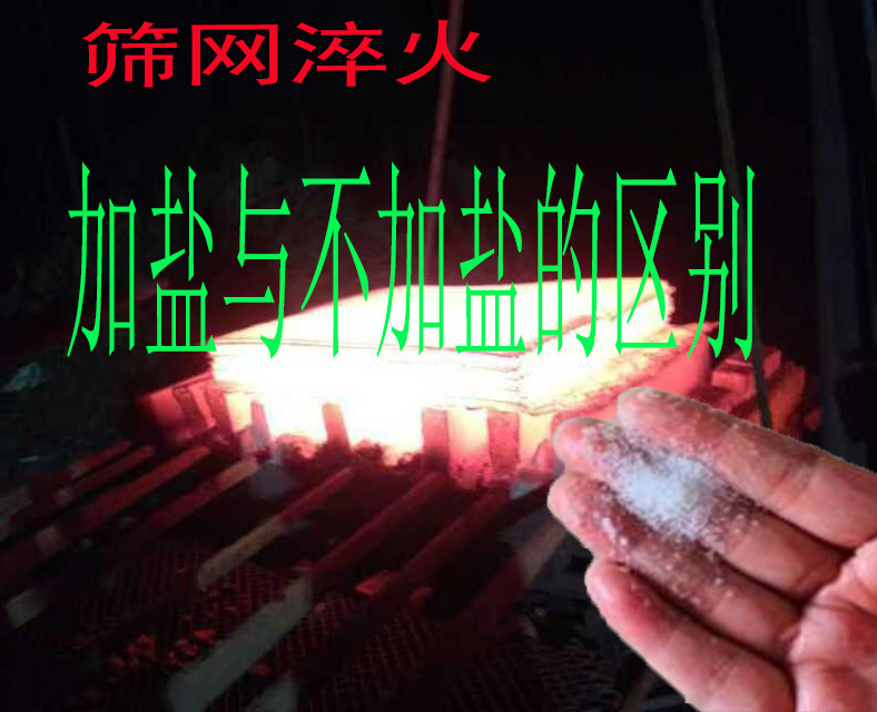 行業秘密：焊接篩網（wǎng）水淬火時，加鹽與不加鹽（yán）的產別