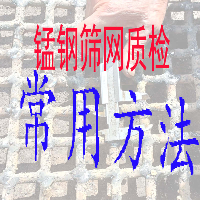 根據高質量錳鋼焊接篩網特性,質檢的(de)常用方(fāng)法,很值得收藏