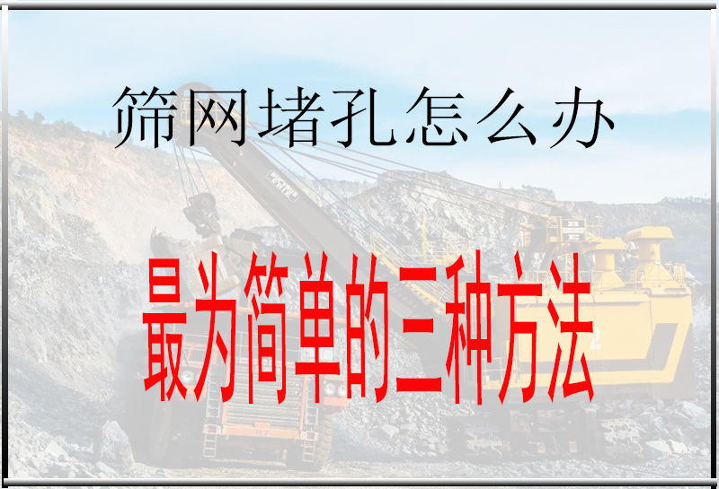 篩(shāi)網堵孔怎麽辦?三招解決問題,值得收藏
