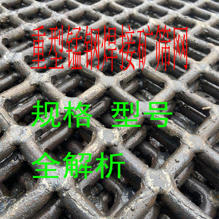 錳鋼焊接淬（cuì）火加（jiā）重篩網（wǎng），最新應用與規格型號全解析