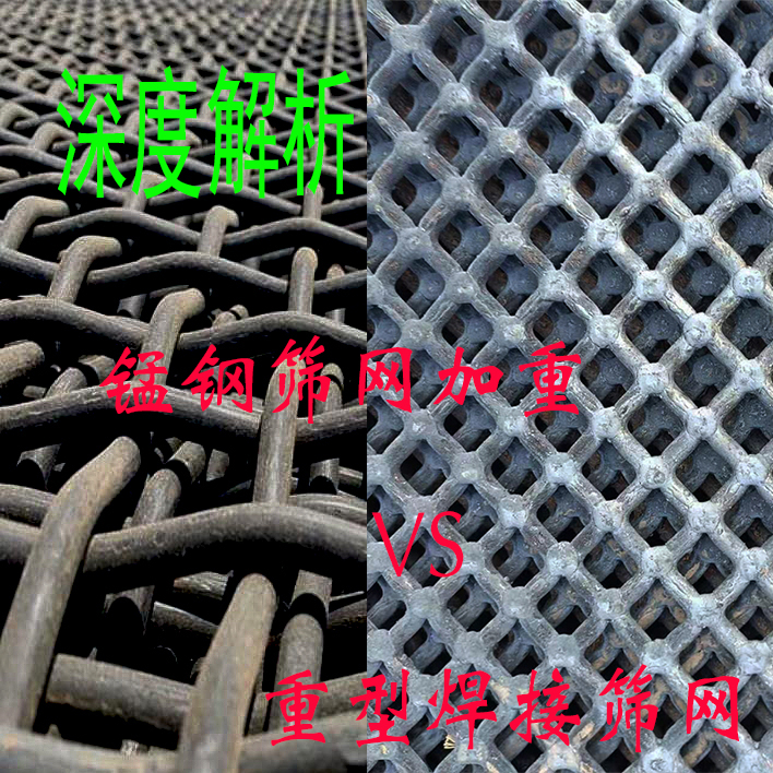 深度（dù）解（jiě）讀:錳（měng）鋼篩網加重與重型（xíng）焊接篩網的區別與關（guān）聯