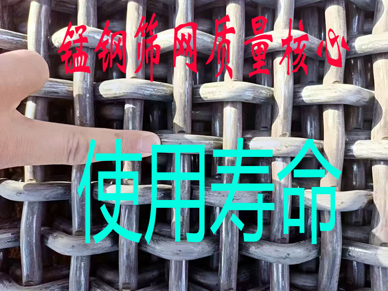 探討：錳鋼篩（shāi）網最主要的質量（liàng）核心（xīn）—使用壽命