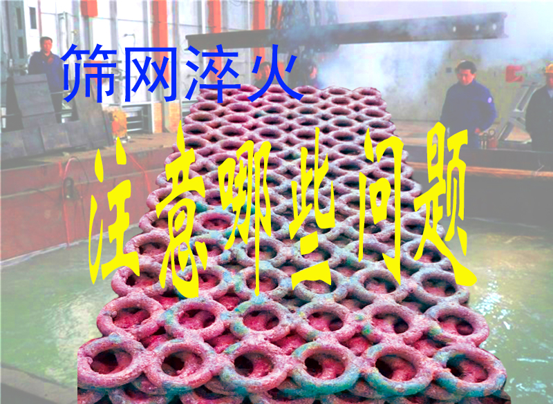 锰钢筛网，焊接矿筛网，热处理淬火时必（bì）须注重的几个问题