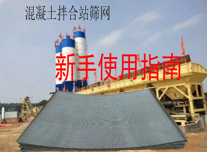 混凝土拌合站筛网选（xuǎn）购及维护技巧，新手须知！