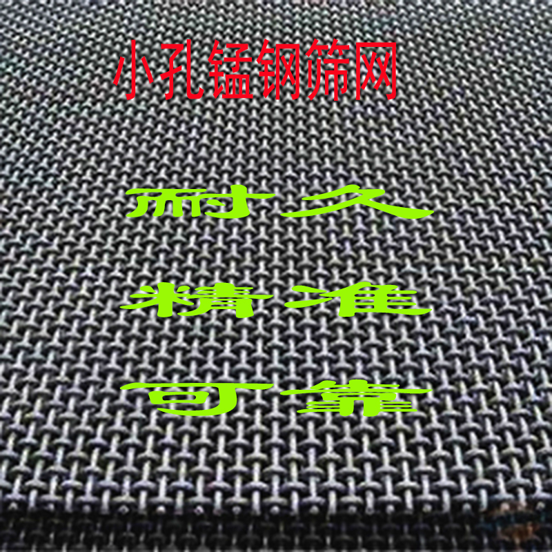 探索小孔锰钢筛网（wǎng）的优势：耐久、精准、可靠