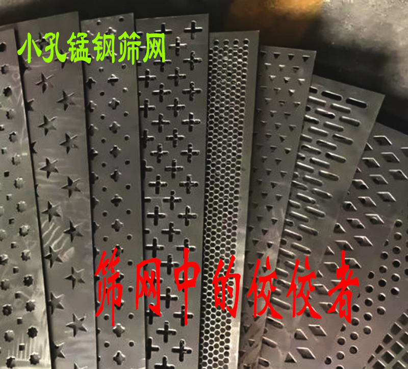 为什么（me）小孔锰（měng）钢筛网是筛选设（shè）备配件中的佼佼者（zhě）？