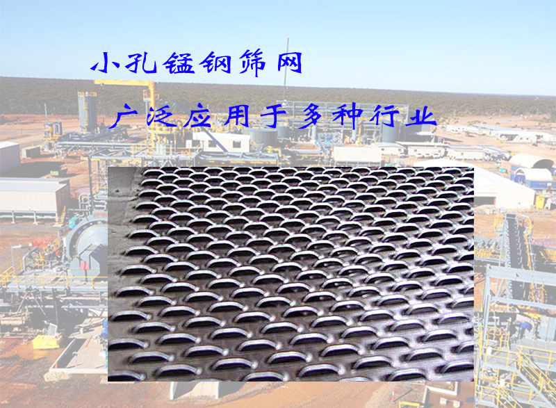 小孔锰钢筛网应用领域，全解析：从选矿到建筑（zhù）业