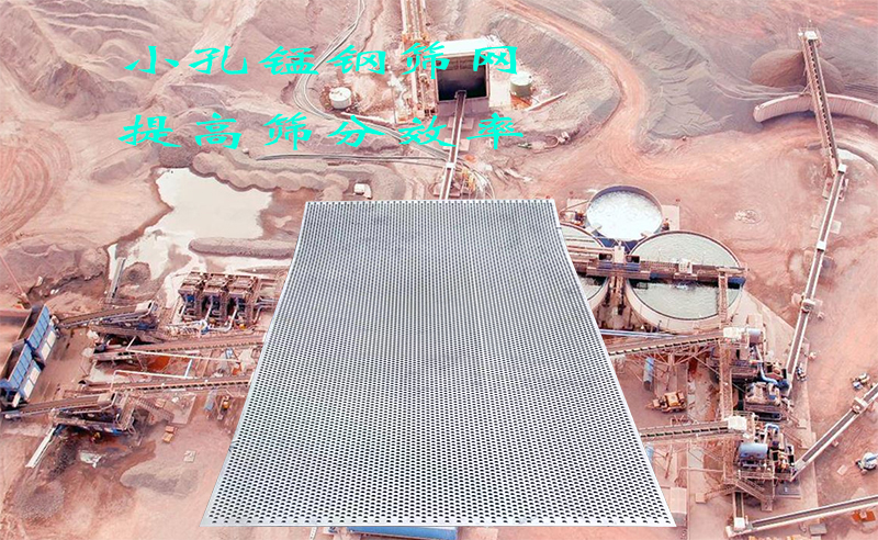 小孔锰钢筛网如何提升筛（shāi）选效率？一文讲透