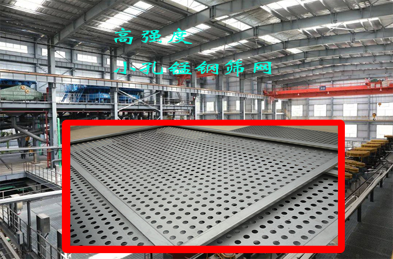 高强（qiáng）度小孔锰（měng）钢筛网：耐磨性能与精准筛选的完美结合，值得一试