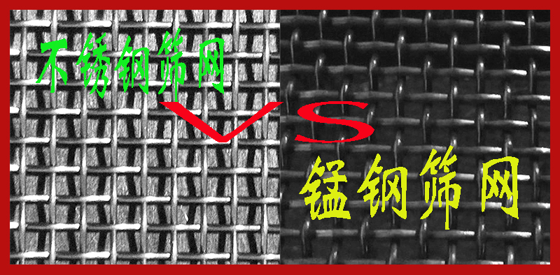 小孔筛网，锰钢材质与不锈钢材质耐磨性那个强