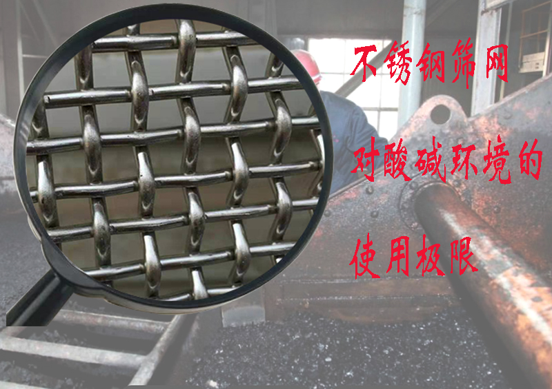 也许你正想了解：不锈钢筛网筛板能承受什么样的酸（suān）碱环境？