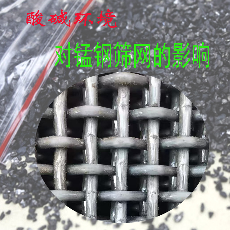 酸碱环境对锰钢筛网使（shǐ）用（yòng）过程中的影响