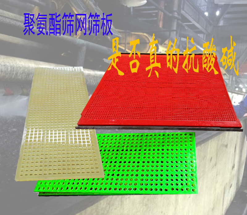 聚氨酯（zhǐ）筛网针对酸（suān）碱环境（jìng），是否（fǒu）真的“免疫”？