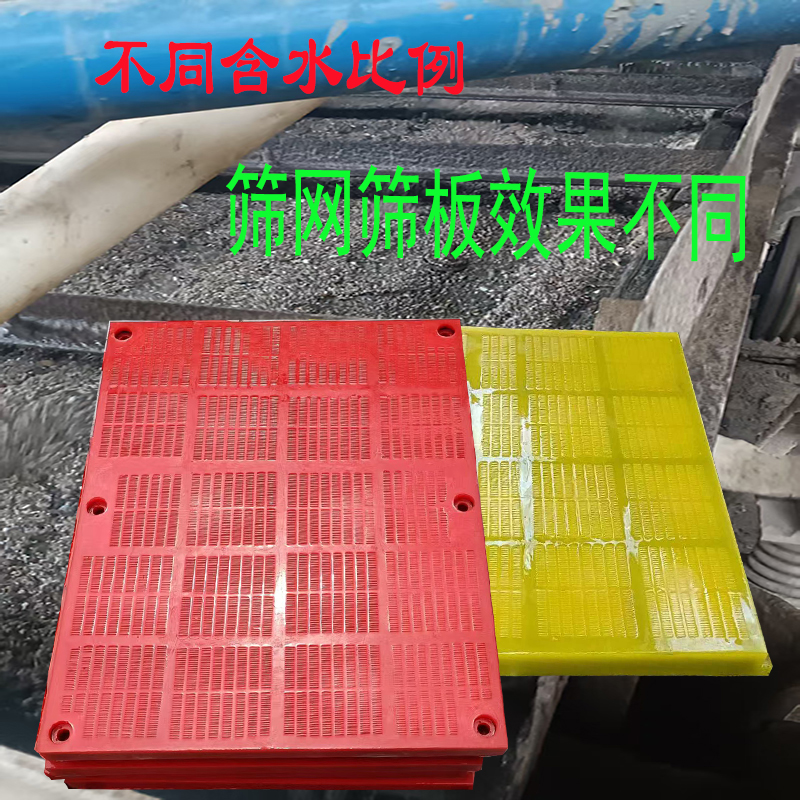 物料含水比例的不同，对聚氨酯筛网使（shǐ）用效果的影响