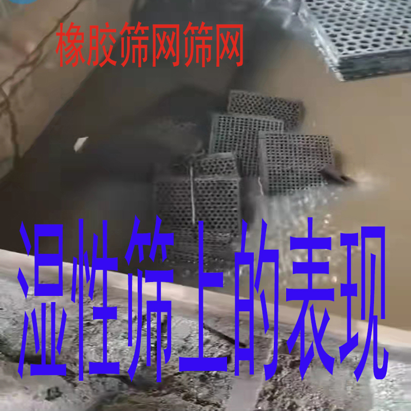 橡胶筛（shāi）网、筛板（bǎn），在湿性筛中有怎样的表现？